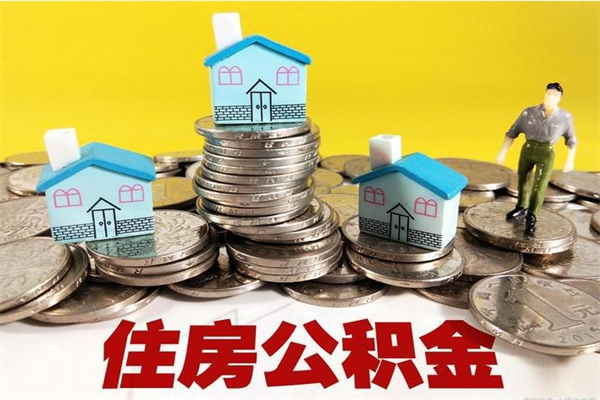 普洱离职后公积金多久可以取出来（普洱离职后住房公积金多久可以取出来）