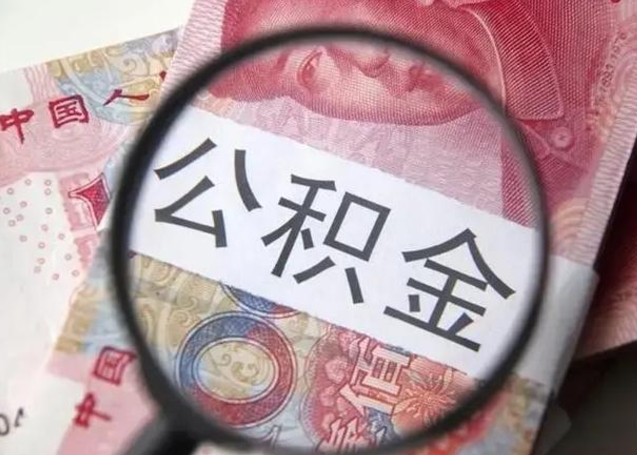 普洱公积金封存提出（公积金封存提取条件是什么）